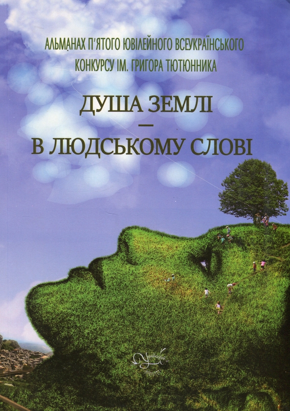 Бумажная книга «Душа землі – в людському слові», авторов Леся Мудрак, Светлана Вертола, Наталья Мельник, Людмила Ясна, Мария Вайно, Нина Воскресенская, Оксана Смерек, Ольга Халепа, Анатолий Марущак, Роксолана Жаркова - фото №1