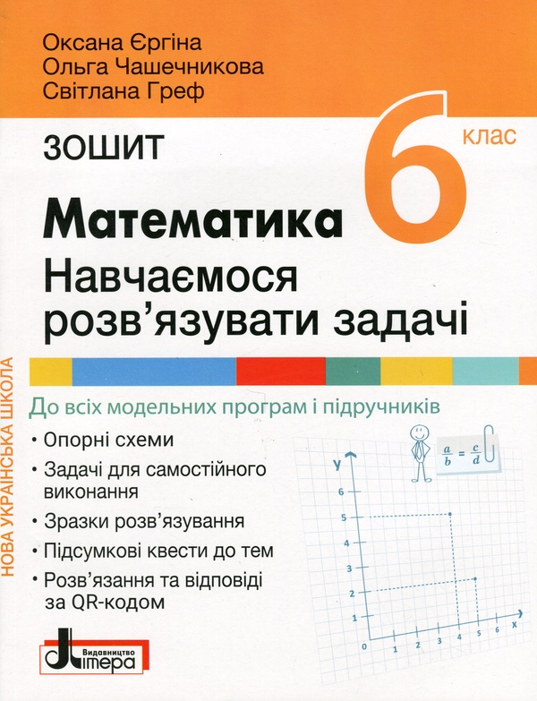 Бумажная книга «Математика. 6 клас. Навчаємось розв'язувати задачі», авторов Оксана Ергина, Светлана Греф, Ольга Чашечникова - фото №1