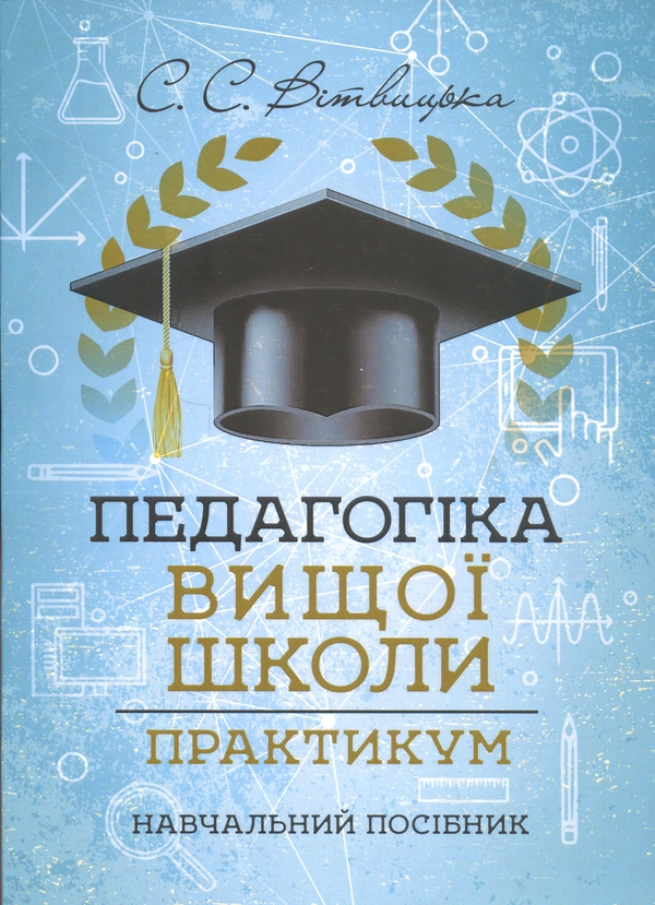 Бумажная книга «Педагогіка вищої школи. Практикум», автор Светлана Витвицкая - фото №1