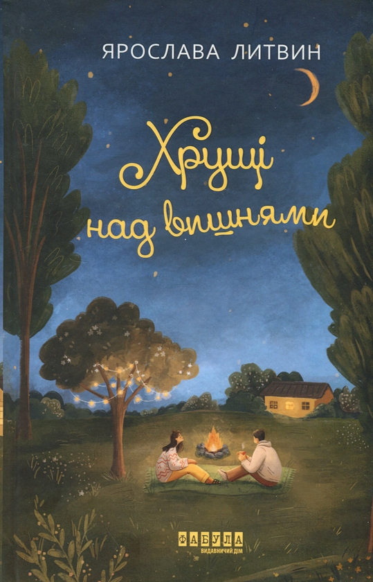 Бумажная книга «Хрущі над вишнями», автор Ярослава Литвин - фото №1