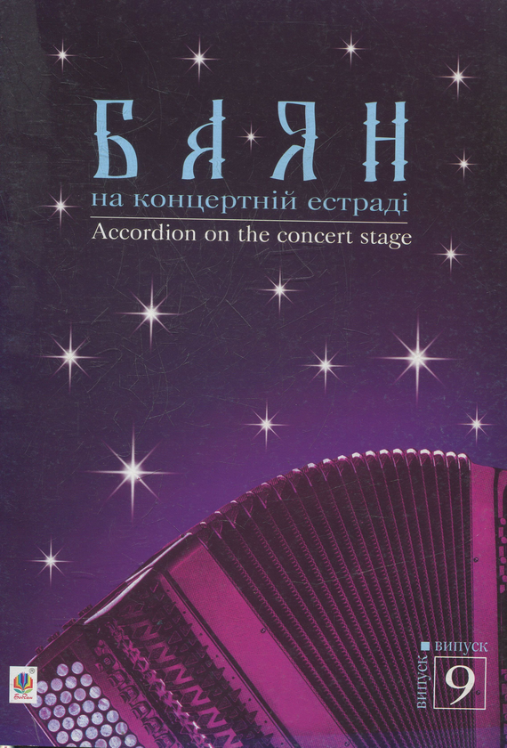 [object Object] «Баян на концертній естраді. Випуск 9», автор Костянтин Жуков - фото №1