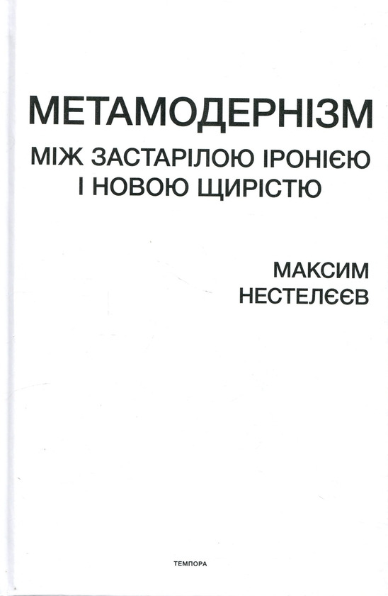 Паперова книга «Метамодернізм. Між застарілою іронією і новою щирістю», автор Максим Нестелєєв - фото №1