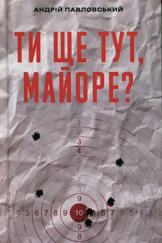 Бумажная книга «Ти ще тут, майоре?», автор Андрей Павловский - фото №1