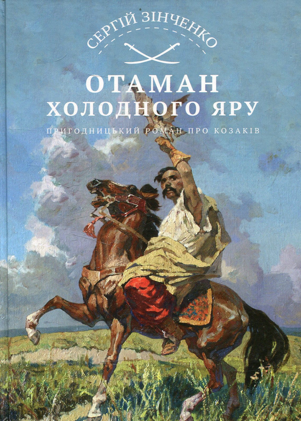 Отаман Холодного Яру