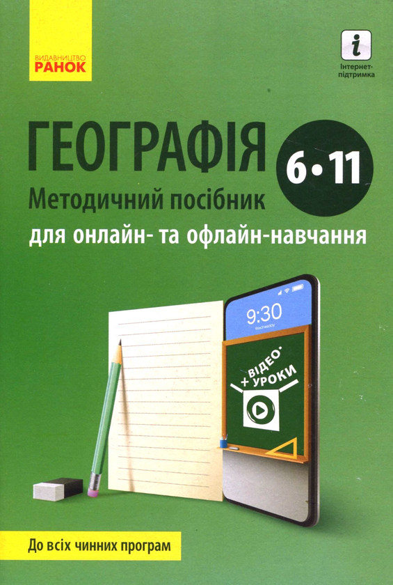 Бумажная книга «Географія. Методичний посібник для онлайн- та офлайн-навчання. 6-11 класи», автор Галина Довгань - фото №1