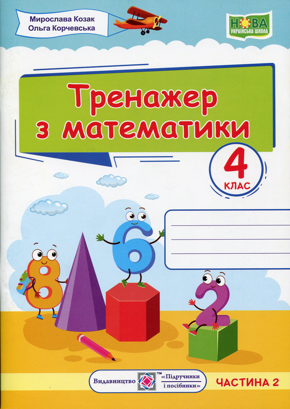 Бумажная книга «Тренажер з математики. 4 клас. У 2-х частинах. Частина 2», авторов Мирослава Козак, Ольга Корчевская - фото №1