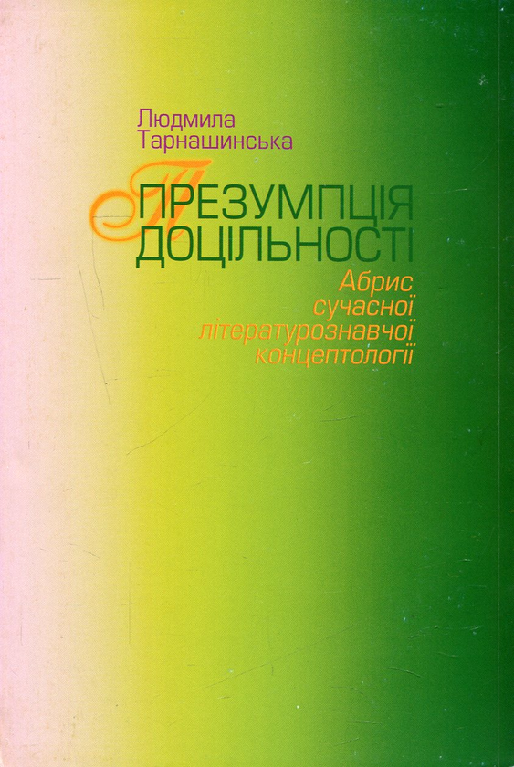 Паперова книга «Презумпція доцільності. Абрис сучасної літературознавчої концептології», автор Людмила Тарнашинська - фото №1