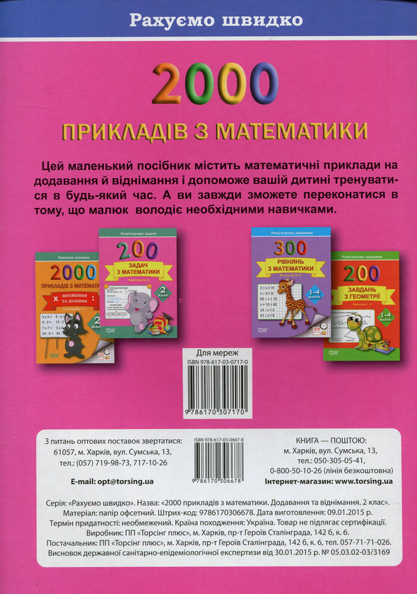 [object Object] «2000 прикладів з математики. 2 клас. Додавання та віднімання. Рахуємо швидко», автор Светлана Солодовник - фото №2 - миниатюра