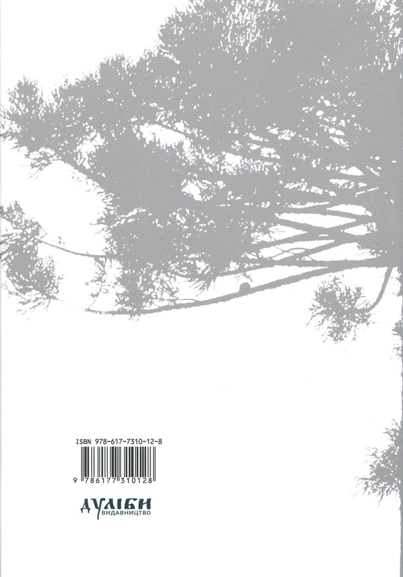 Электронная книга «Життя під піньорами. Культурний ландшафт українських поселень у Бразилії», автор Марина Гримич - фото №1