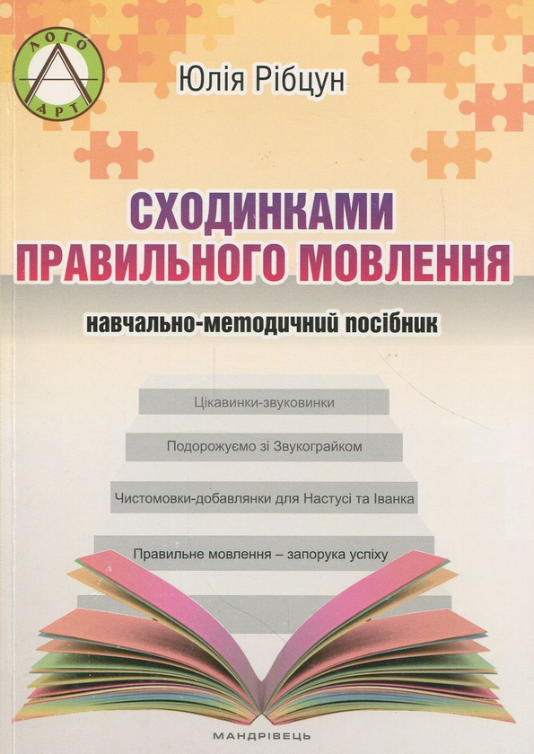Бумажная книга «Сходинками правильного мовлення. Навчально-методичний посібник», автор Юлия Рибцун - фото №1