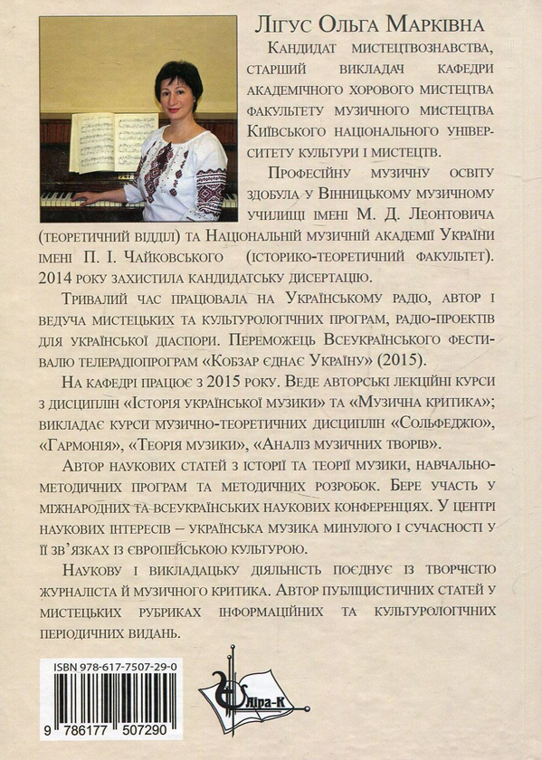 Бумажная книга «Українська фортепіанна музика ХІХ – початку ХХ ст. у контексті європейського романтизму (жанрово-стильова динаміка)», автор Ольга Лигус - фото №1