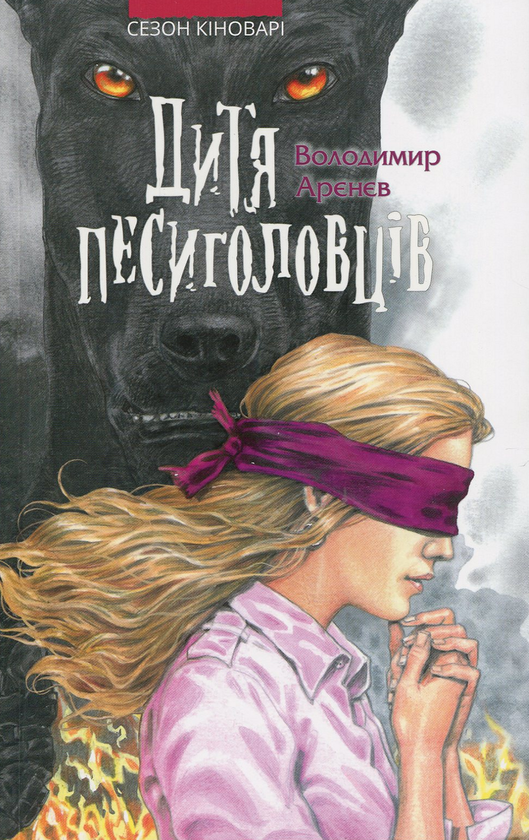 Бумажная книга «Сезон Кіноварі (комплект із 2 книг)», автор Владимир Аренев - фото №1