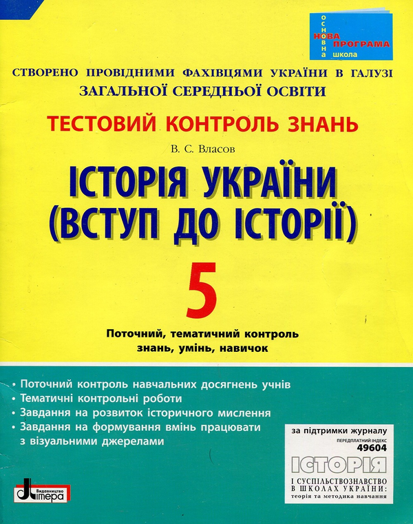 Бумажная книга «Історія України 5 клас (Вступ до Історії): тестовий контроль знань», автор Виталий Власов - фото №1