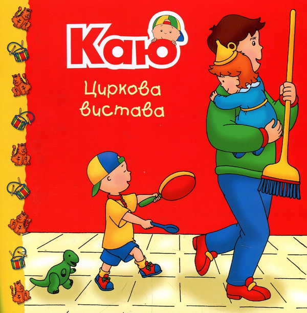 Паперова книга «Каю. Циркова вистава», автор Марін Джонсон - фото №1