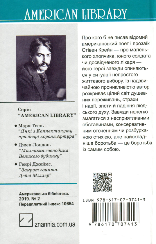 Бумажная книга «Наречена їде до Єллоу-Скай та інші історії», автор Стивен Крейн - фото №1