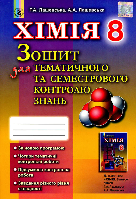 [object Object] «Хімія. Зошит для тематичного та семестрового контролю знань. 8 клас», авторів Анна Лашевська, Алина Лашевская - фото №1