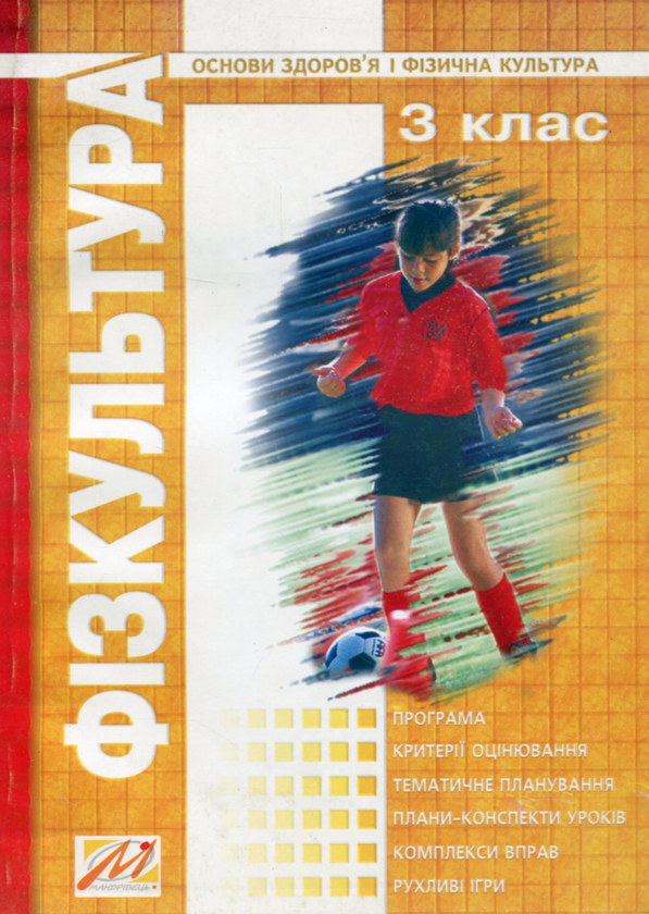 Бумажная книга «Фiзкультура. 3 клас» - фото №1