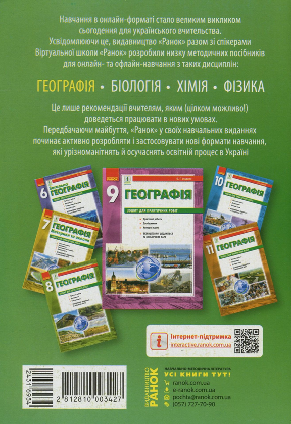 Бумажная книга «Географія. Методичний посібник для онлайн- та офлайн-навчання. 6-11 класи», автор Галина Довгань - фото №1