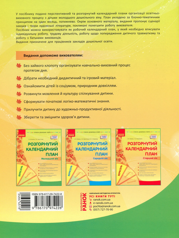 Бумажная книга «Розгорнутий календарний план. Вересень. Молодший вік», авторов Светлана Ванжа, Т. Хрыстоева - фото №1