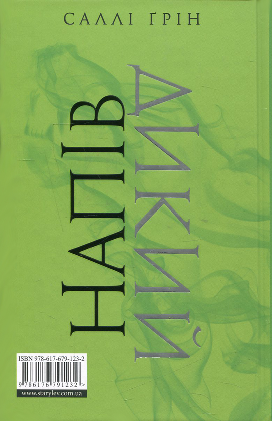 Паперова книга «Напівдикий», автор Саллі Ґрін - фото №1
