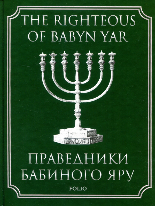 [object Object] «Праведники Бабиного Яру», автор Илья Левитас - фото №1