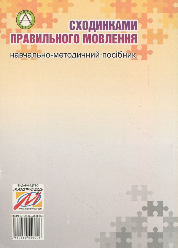 Бумажная книга «Сходинками правильного мовлення. Навчально-методичний посібник», автор Юлия Рибцун - фото №1