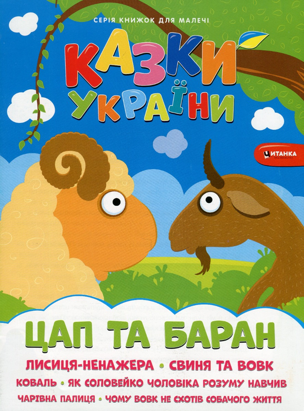 Книга Казки України. Цап i баран + наліпки
