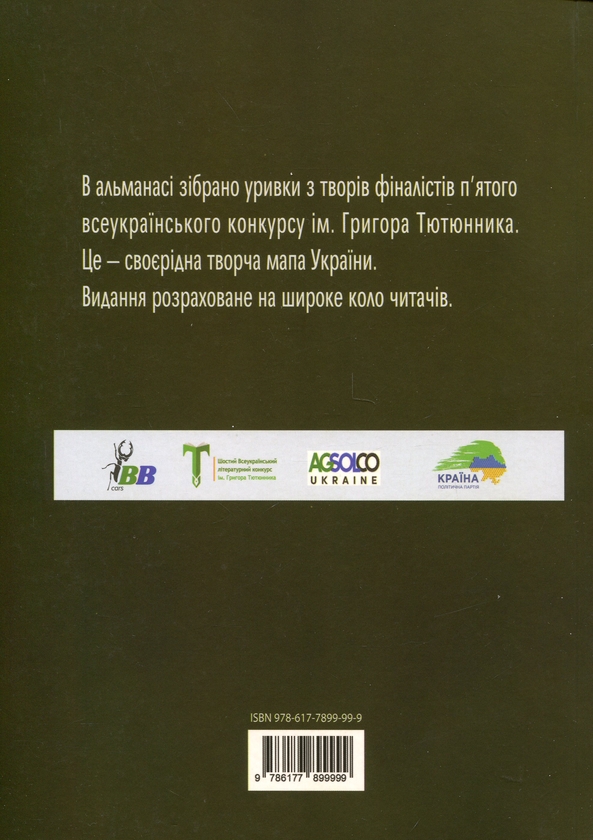 Бумажная книга «Душа землі – в людському слові», авторов Леся Мудрак, Светлана Вертола, Наталья Мельник, Людмила Ясна, Мария Вайно, Нина Воскресенская, Оксана Смерек, Ольга Халепа, Анатолий Марущак, Роксолана Жаркова - фото №1