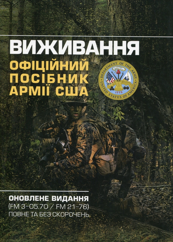 Паперова книга «Виживання. Офіційний посібник армії США» - фото №1