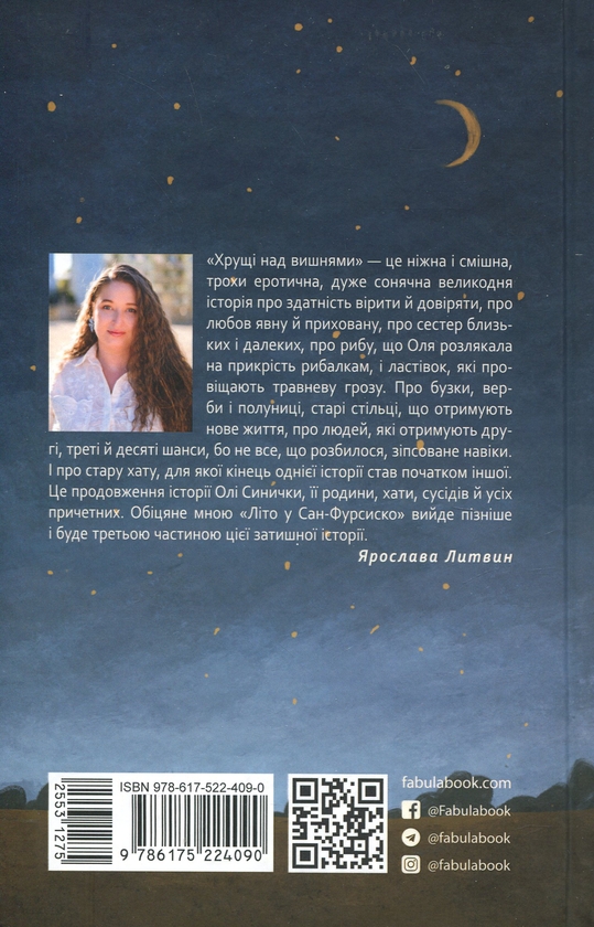 Бумажная книга «Хрущі над вишнями», автор Ярослава Литвин - фото №1