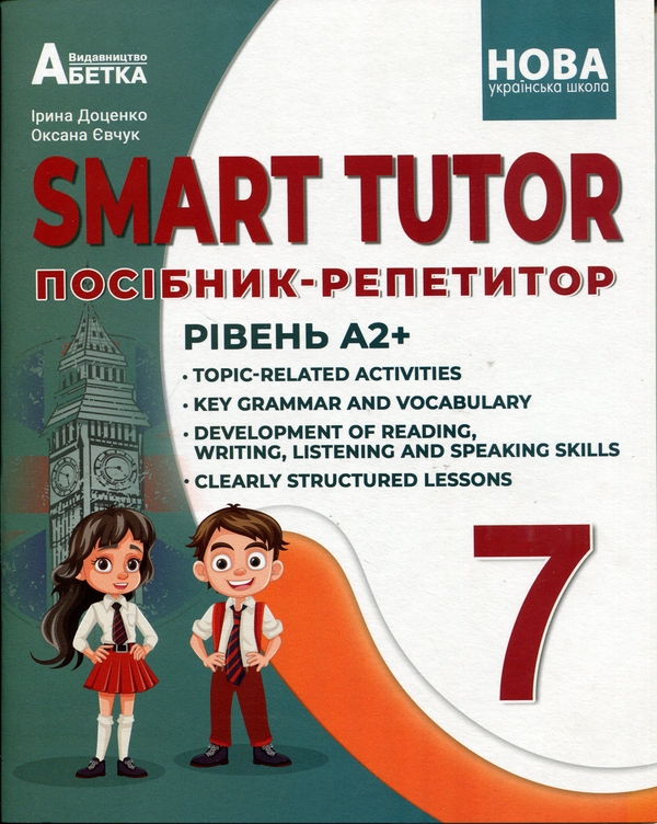 Паперова книга «SMART TUTOR. Посібник - репетитор. Рівень А2+ 7 клас», авторів Оксана Євчук, Ірина Доценко - фото №1