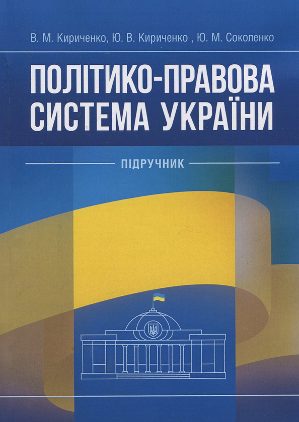 [object Object] «Політико-правова система України: підручник», авторов Виктор Кириченко, Юрий Кириченко, Юлия Соколенко - фото №1