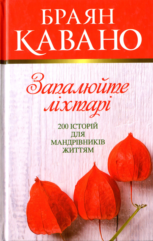 Книга Запалюйте ліхтарі. 200 історій для мандрівників...