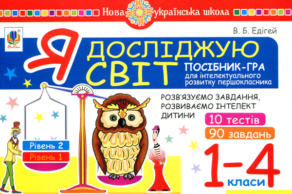 Книга Я досліджую світ. 1-4 класи. Посібник-гра для...