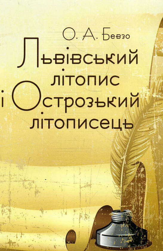 Бумажная книга «Львівський літопис і Острозький літописець», автор Александр Бевзо - фото №1