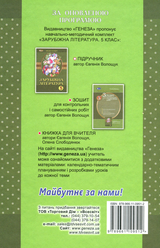 Бумажная книга «Зарубіжна література. Підручник. 5 клас», автор Евгения Волощук - фото №1