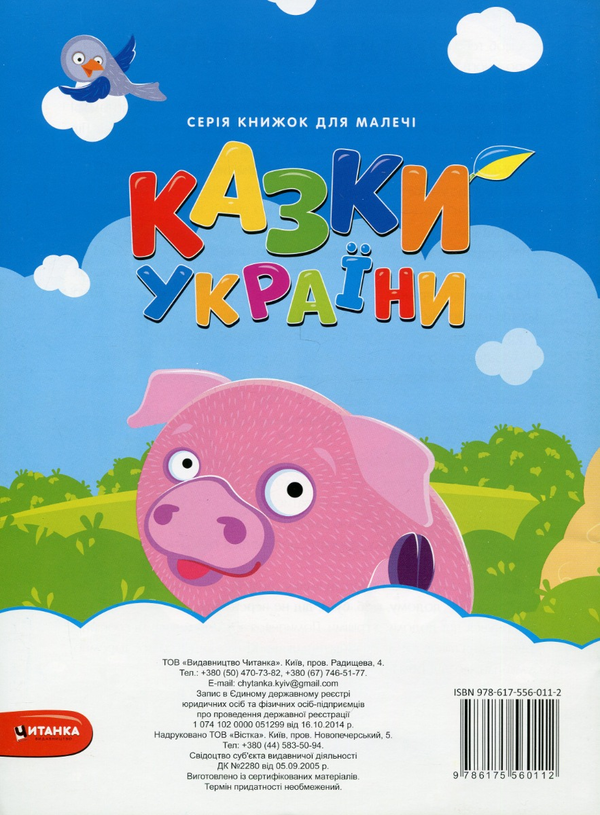 Бумажная книга «Казки України. Цап i баран + наліпки» - фото №1