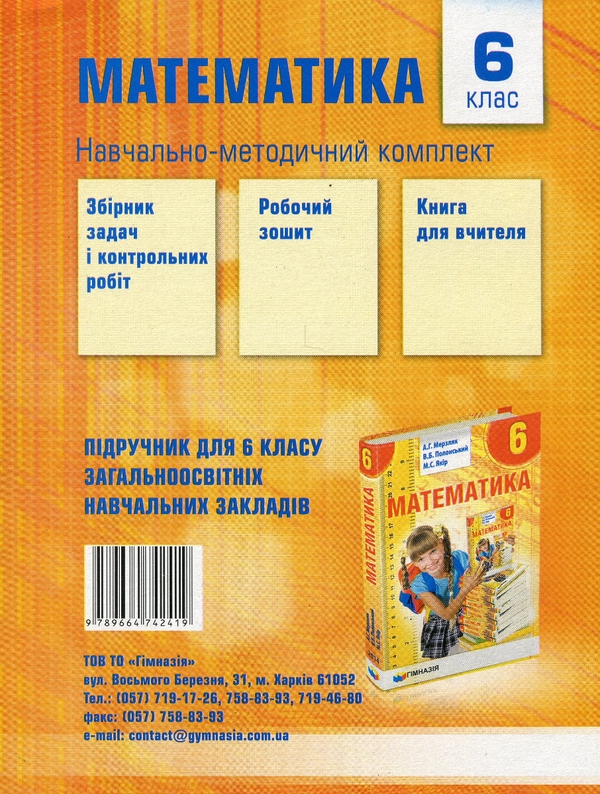[object Object] «Математика. 6 клас. Робочий зошит. У 2-х частинах», авторів Аркадій Мерзляк, Віталій Полонський, Михайло Якір - фото №5 - мініатюра