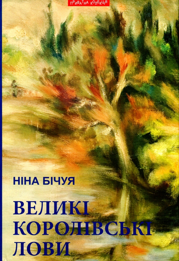 Паперова книга «Великі королівські лови. Новели та візії», автор Ніна Бічуя - фото №1