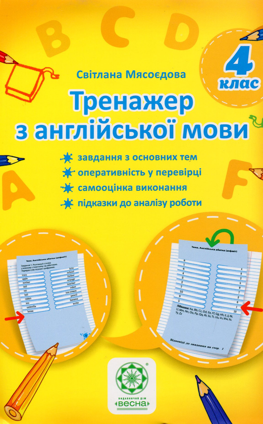 Тренажер з англійської мови. 4 клас