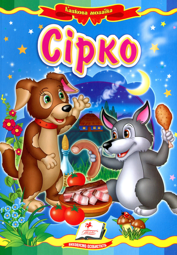 Бумажная книга «Сірко» - фото №1