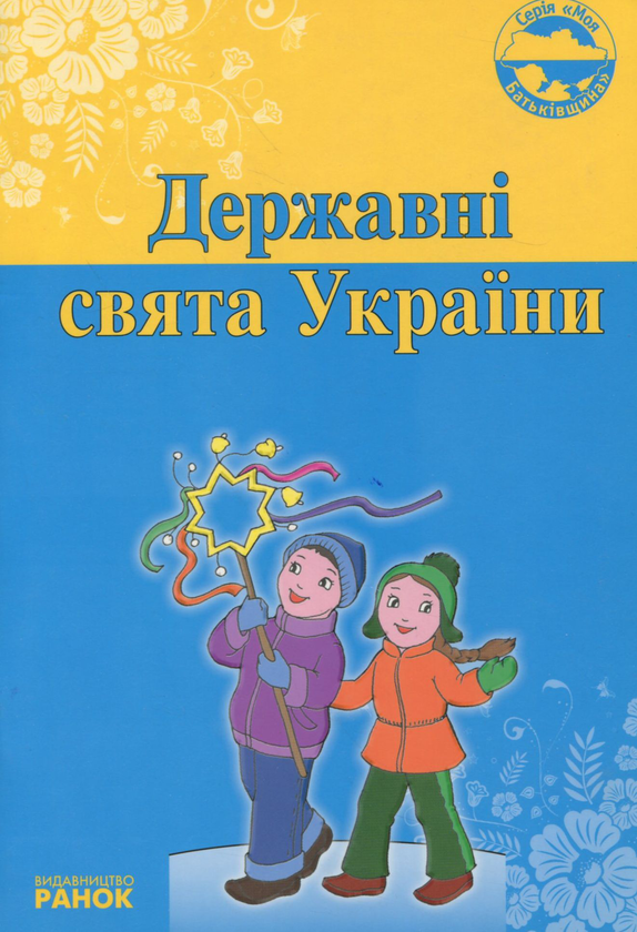Книга Державні свята України