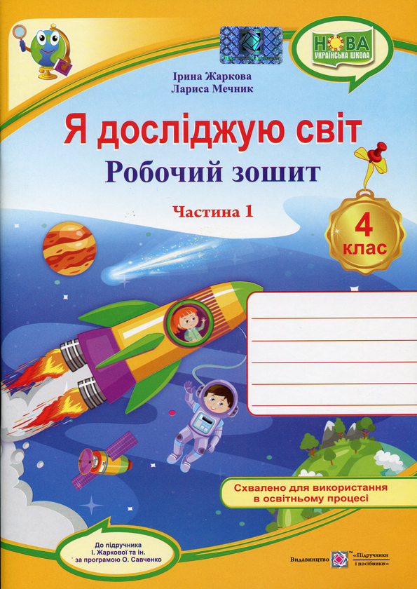 [object Object] «Я досліджую світ. Робочий зошит для 4 класу. У 2-х частинах. Частина 1», авторів Лариса Мечник, Ірина Жаркова - фото №1