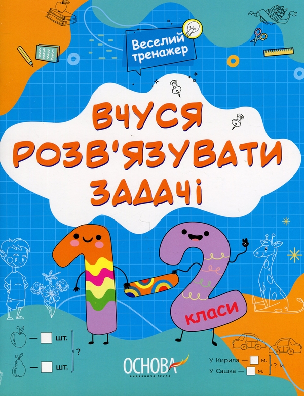 [object Object] «Вчуся розвʼязувати задачі. 1-2 класи», автор Н. Юрченко - фото №1