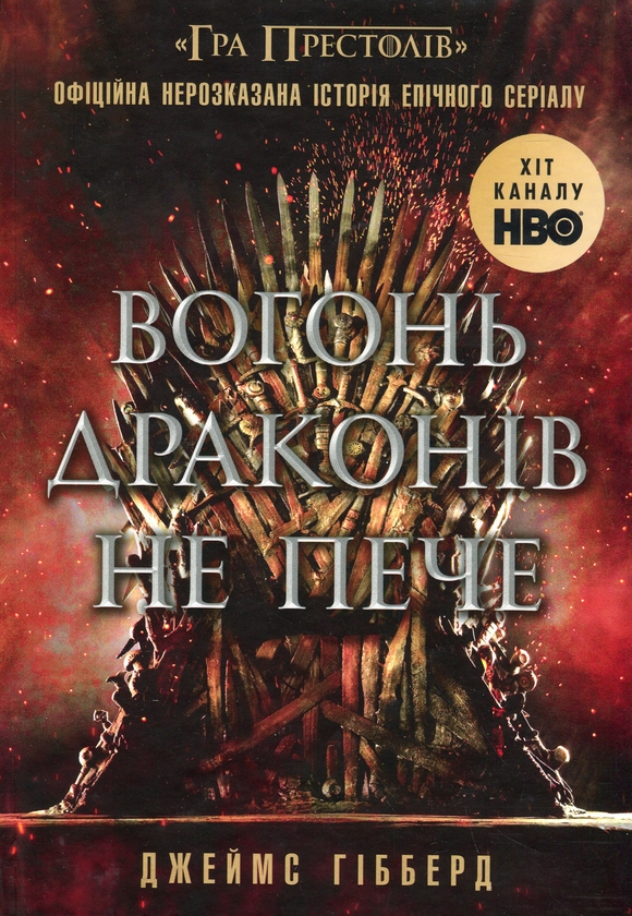 Бумажная книга «Вогонь драконів не пече», автор Гибберд Джеймс - фото №1