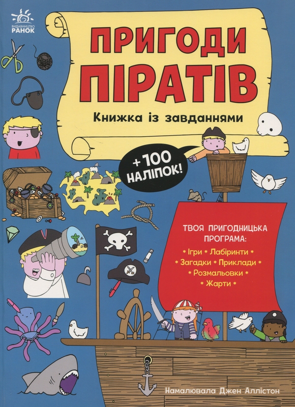 [object Object] «Пригоди піратів. Книжка із завданнями», автор Джен Аллістон - фото №1