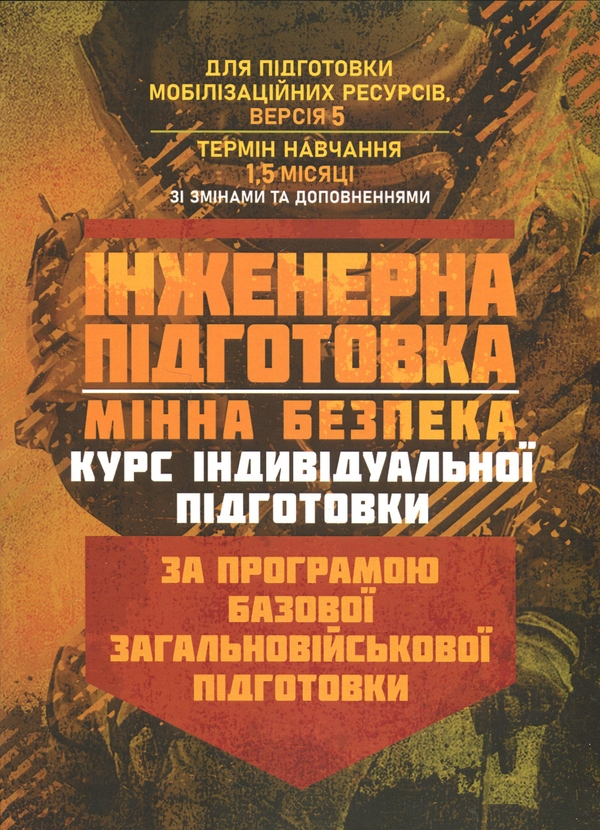 Бумажная книга «Інженерна підготовка. Мінна безпека (курс індивідуальної підготовки). За програмою базової загальновійськової підготовки» - фото №1