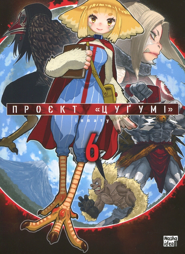 Книга Проєкт “Цуґумі”. Том 6