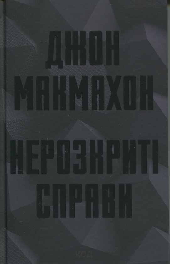 Бумажная книга «Нерозкриті справи», автор Джон Макмахон - фото №1