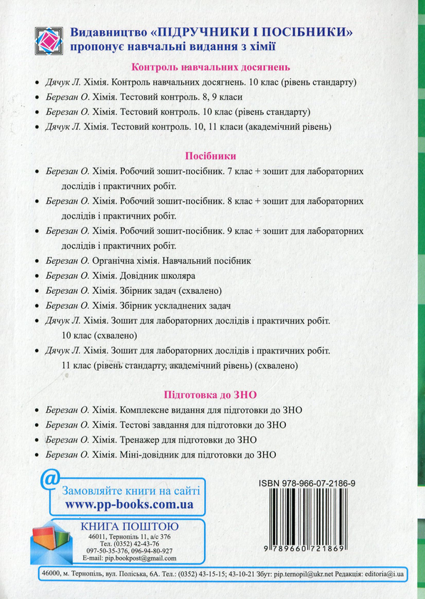 Бумажная книга «Календарно-тематичне планування з хімії. 7-11 класи», автор Ольга Березан - фото №1